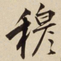 朱瞻基穆书法图片