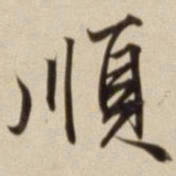 朱瞻基顺书法图片
