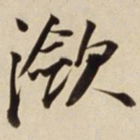 朱瞻基潋书法图片