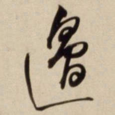 朱瞻基边书法图片