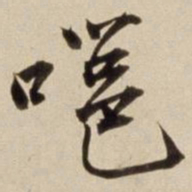 朱瞻基嗈书法图片