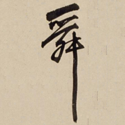 朱瞻基舜书法图片
