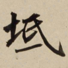 朱瞻基坻书法图片