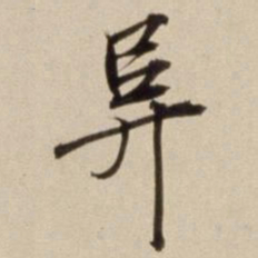 朱瞻基阜书法图片
