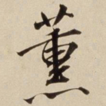 朱瞻基薰书法图片