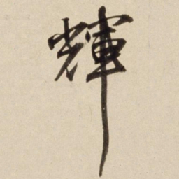 朱瞻基辉书法图片