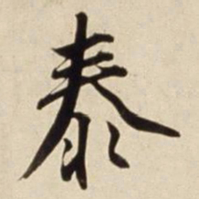 朱瞻基泰书法图片