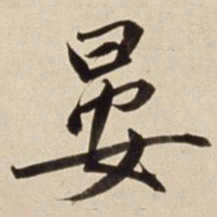 朱瞻基晏书法图片