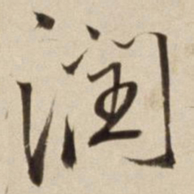 朱瞻基润书法图片