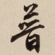 朱瞻基普书法图片
