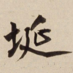 朱瞻基埏书法图片