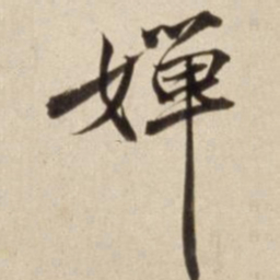 朱瞻基婵书法图片