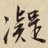 朱瞻基凝书法图片