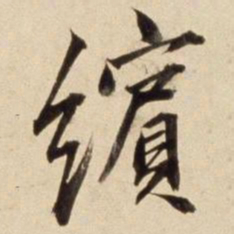 朱瞻基缤书法图片