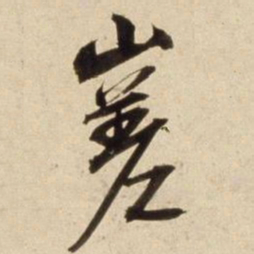 朱瞻基嵯书法图片