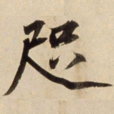 朱瞻基咫书法图片