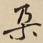 朱瞻基朵书法图片