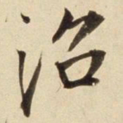 朱瞻基沼书法图片