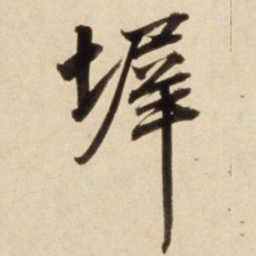 朱瞻基墀书法图片