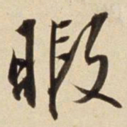 朱瞻基暇书法图片