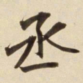 朱瞻基丞书法图片