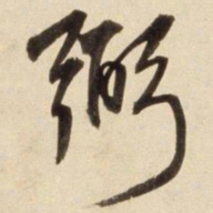 朱瞻基弼书法图片
