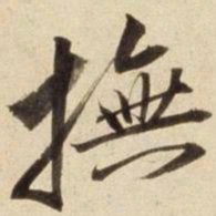 朱瞻基抚书法图片
