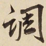 朱瞻基调书法图片