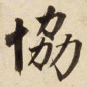 朱瞻基协书法图片