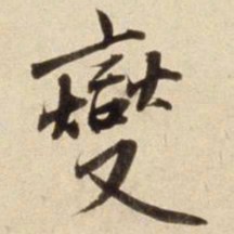 朱瞻基燮书法图片