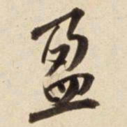 朱瞻基盈书法图片
