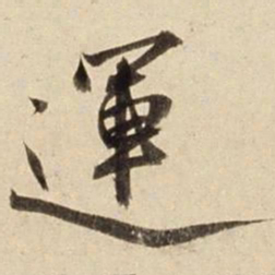 朱瞻基运书法图片