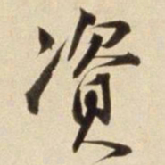 朱瞻基资书法图片