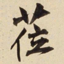 朱瞻基莅书法图片
