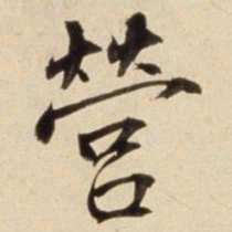 朱瞻基营书法图片