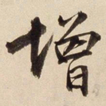 朱瞻基增书法图片
