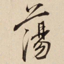 朱瞻基荡书法图片