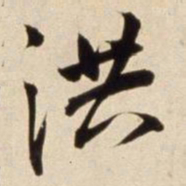 朱瞻基洪书法图片