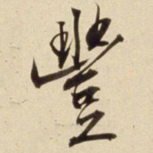 朱瞻基丰书法图片