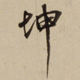 朱瞻基坤书法图片