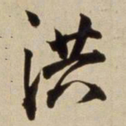 朱瞻基洪书法图片