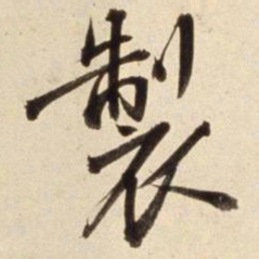 朱瞻基制书法图片