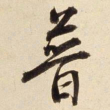 朱瞻基普书法图片