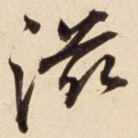 朱瞻基滋书法图片