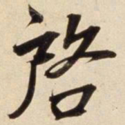 朱瞻基启书法图片