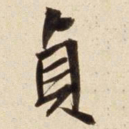 朱瞻基贞书法图片