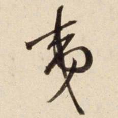 朱瞻基夷书法图片