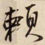朱瞻基赖书法图片