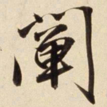 朱瞻基阐书法图片