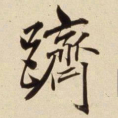 朱瞻基跻书法图片